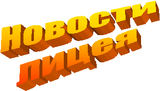 Новости
лицея