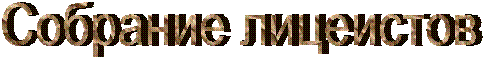 Собрание лицеистов